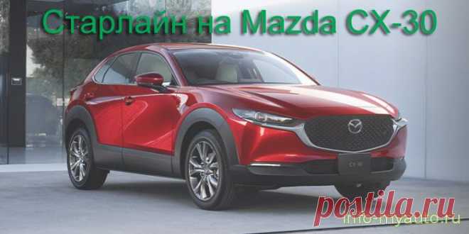 Установка Старлайн Mazda CX-30