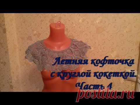 Летняя кофточка с круглой кокеткой. Часть 4