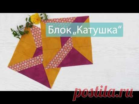 Маленькие хитрости пэчворка 42. Блок "Катушка". Часть 1. Делаем схему.