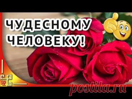 Чудесному человеку добрые пожелания для настроения от души! Красивая открытка