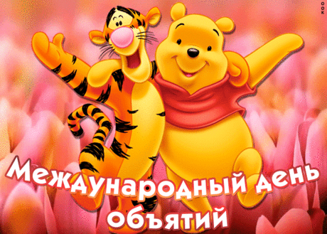 Позитивная картинка Международный день объятий