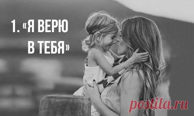 7 фраз, которые родители должны говорить своим детям | Психолог-и-Я