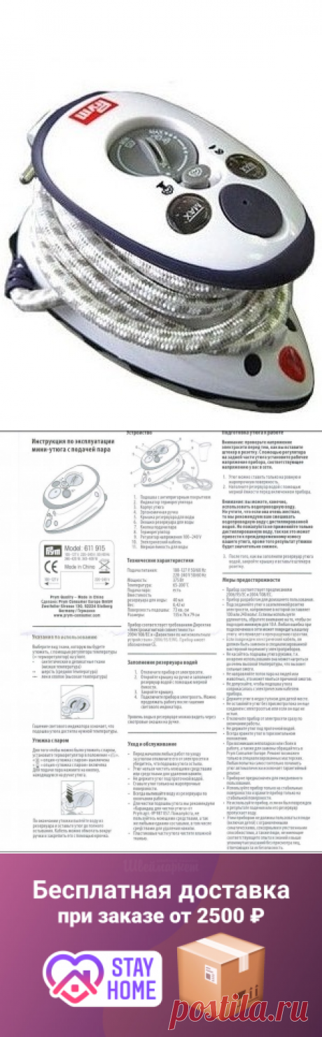 Купить PRYM 611915 Дорожный мини утюг за 2 390 рублей в интернет-магазине Швеймаркет