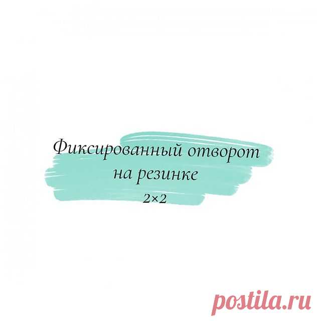 Photo by схемы узоры спицами крючком on September 27, 2020. На изображении может находиться: текст «фиксированный отворот на резинке 2x2».