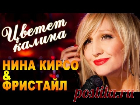 Фристайл & Нина Кирсо - Цветет калина (Альбом 2016)