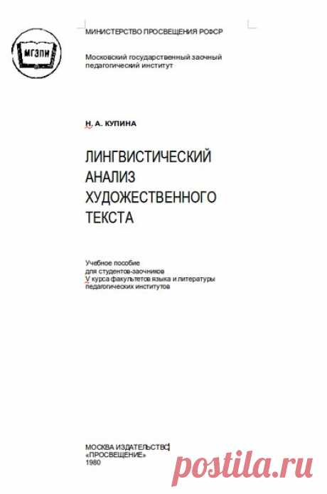 Н. А. Купина, Лингвистический анализ художественного текста, 1980
В вузе будущий учитель русского языка и литературы дол­жен получить глубокие и разносторонние знания, необходимые для того, чтобы он мог научить детей не только свободно вла­деть родным языком практически, но и объяснять языковые яв­ления.
Осуществлению этой задачи во многом должен способст­вовать курс «Лингвистический анализ текста», который введен в учебный план педагогических институтов.
Спасибо большое В...