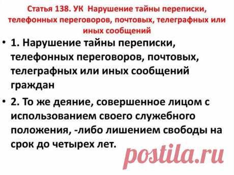 Тайна переписки Под тайной переписки подразумевается конституционное право граждан сохранения неприкосновенности личной жизни. Норма предусматривает запрет на просмотр, хранение и распространение почтовой и электронн...