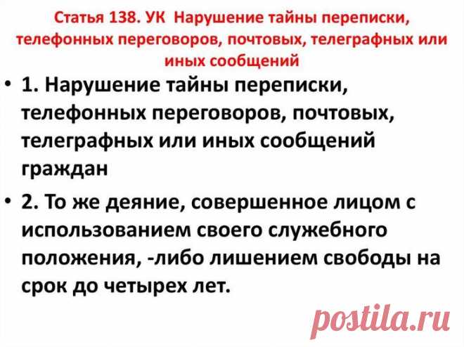 Тайна переписки Под тайной переписки подразумевается конституционное право граждан сохранения неприкосновенности личной жизни. Норма предусматривает запрет на просмотр, хранение и распространение почтовой и электронн...
