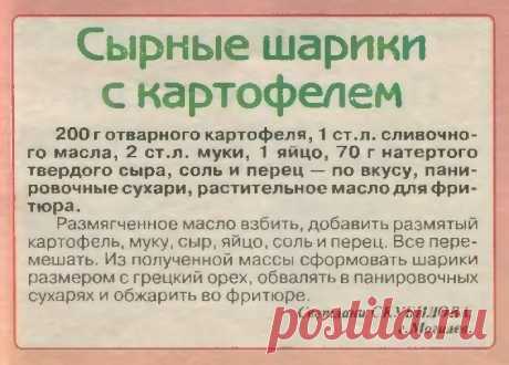 Сырные шарики с картофелем