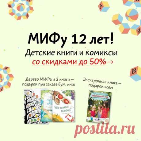 Книга в подарок — каждому. С Днем рождения! Руководитель детского направления Настя Троян как-то поделилась воспоминаниями из детства. «Мое детство пришлось на 90-е. У меня было очень мало книг: серые, бледные, на тонкой газетной бумаге — и одна диснеевская книга про Белоснежку. Она была издана на плотной бумаге и вкусно пахла типографской краской. Кукла у меня тоже была американская — Барби. Я росла с ощущением, как будто живу среди людей, которые не могут сделать круто. Если ты хочешь что-то…