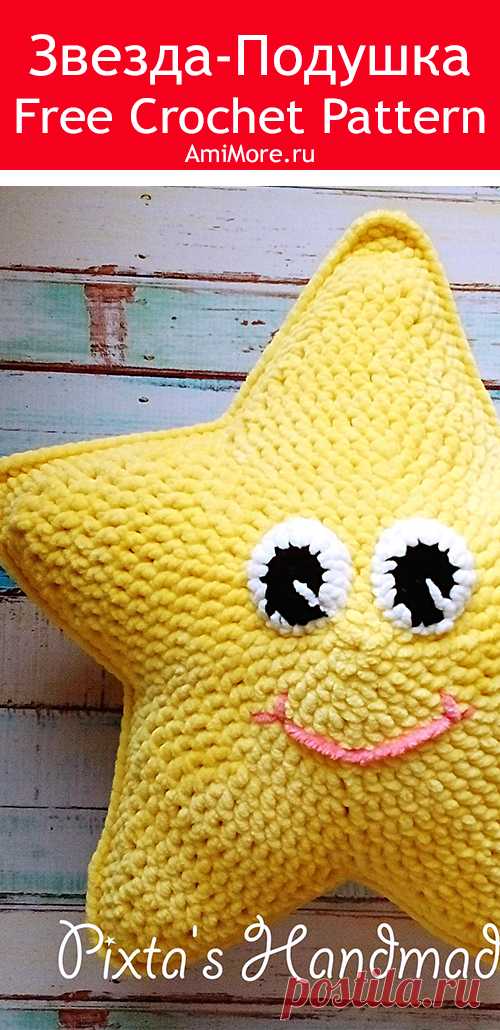 PDF Звезда-подушка крючком. FREE crochet pattern; Аmigurumi toy patterns. Амигуруми схемы и описания на русском. Вязаные игрушки и поделки своими руками #amimore - плюшевая звезда, большая звёздочка из плюшевой пряжи, подушка, подушечка.