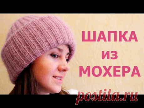 ОБЪЕМНАЯ ШАПКА из МОХЕРА с ДВОЙНЫМ ОТВОРОТОМ