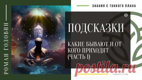 ПОДСКАЗКИ. Какие бывают и от кого приходят (ЧАСТЬ 1)
https://youtu.be/bjKU6BLPmpM
Распространяйте репостами
#подсказка #подсказкиангелов #подсказкивселенной #подсказкивысшихсил #тонкийплан
