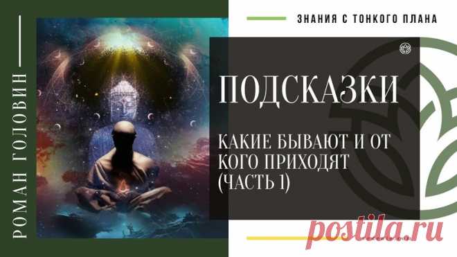 ПОДСКАЗКИ. Какие бывают и от кого приходят (ЧАСТЬ 1)
https://youtu.be/bjKU6BLPmpM
Распространяйте репостами
#подсказка #подсказкиангелов #подсказкивселенной #подсказкивысшихсил #тонкийплан