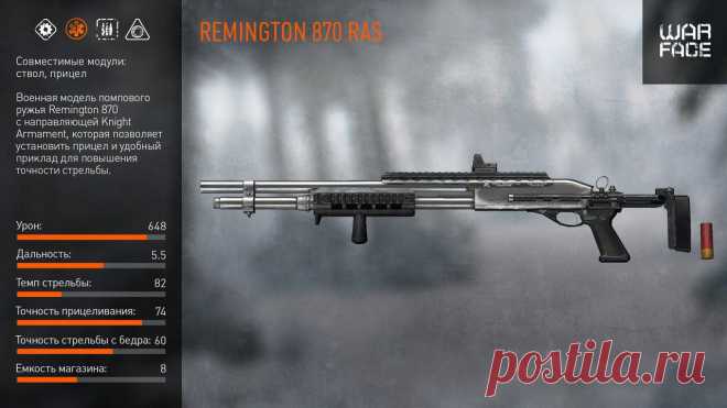 Оружейная комната: Remington R.A.S. | Warface