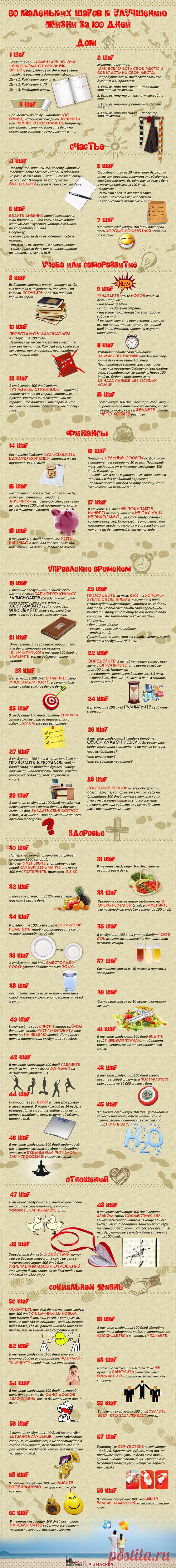 ИНФОГРАФИКА: 60 маленьких шагов к улучшению жизни за 100 дней
