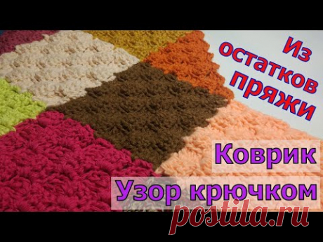 РАЗНОЦВЕТНЫЙ ВЯЗАНЫЙ УЗОР ДЛЯ КОВРИКА//ПЛЕДА//МАСТЕР-КЛАСС//ВЯЗАНИЕ КРЮЧКОМ//ДЛЯ НАЧИНАЮЩИХ//CROCHET