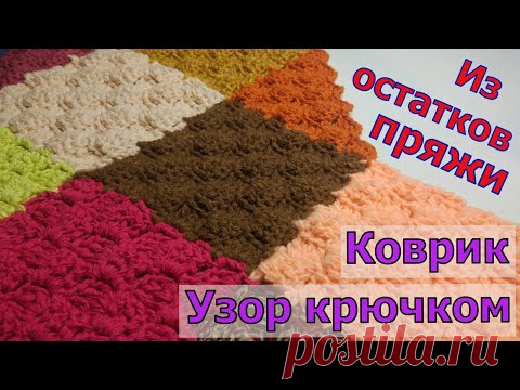 РАЗНОЦВЕТНЫЙ ВЯЗАНЫЙ УЗОР ДЛЯ КОВРИКА//ПЛЕДА//МАСТЕР-КЛАСС//ВЯЗАНИЕ КРЮЧКОМ//ДЛЯ НАЧИНАЮЩИХ//CROCHET