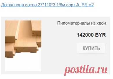 Купить доску пола в Минске. http://greenwood.by/catalog/pilomateriali-iz-hvoi/doska-pola/1/