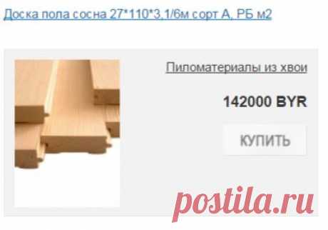 Купить доску пола в Минске. https://greenwood.by/catalog/pilomateriali-iz-hvoi/doska-pola/1/
