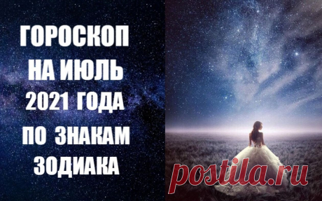 ГОРОСКОП НА ИЮЛЬ 2021 ГОДА ПО ЗНАКАМ ЗОДИАКА. Семейные отношения, общение с родителями могут занимать важное место в текущих делах. Июль - удачный период для важного разговора с близкими и любимыми, особенно если раньше вам было сложно говорить о своих чувствах.