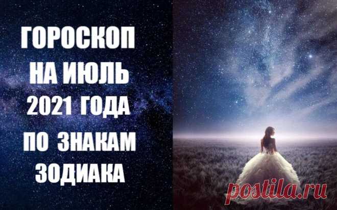 ГОРОСКОП НА ИЮЛЬ 2021 ГОДА ПО ЗНАКАМ ЗОДИАКА. Семейные отношения, общение с родителями могут занимать важное место в текущих делах. Июль - удачный период для важного разговора с близкими и любимыми, особенно если раньше вам было сложно говорить о своих чувствах.