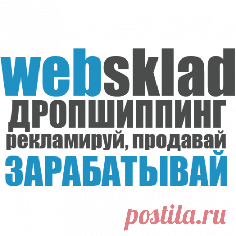 Интернет магазин по дропшиппингу! ДропПлатформа поставщик • дропшиппинг трендовых товаров websklad