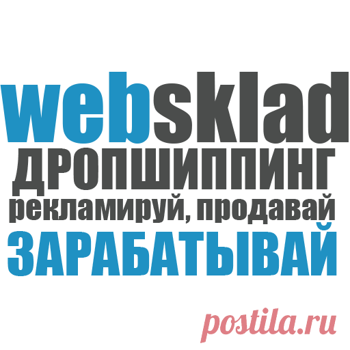 Интернет магазин по дропшиппингу! ДропПлатформа поставщик • дропшиппинг трендовых товаров websklad
