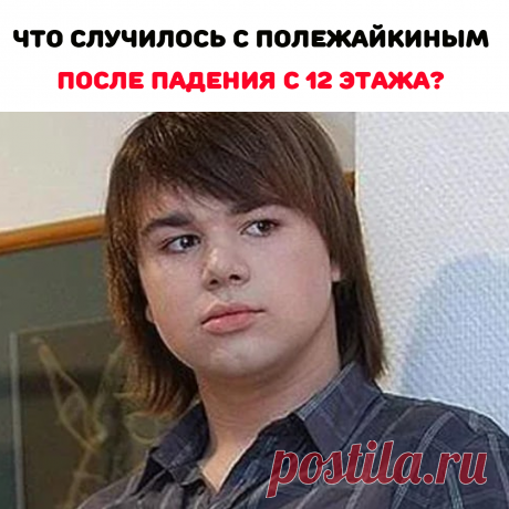 Долгое время Михаил мучился от боли. Сейчас в ногах актера установлены болты и пластины, которые теперь останутся с ним до конца его жизни. По словам врачей, привыкнуть к инородным телам в теле Казаков сможет только лишь через 15 лет. А пока актеру приходится время от времени испытывать «жутчайшие» приступы боли в конечностях. В общей сложности Михаил провел в инвалидной коляске пять месяцев. Сейчас он уже ходит, хотя впереди у него долгое и непростое восстановление.