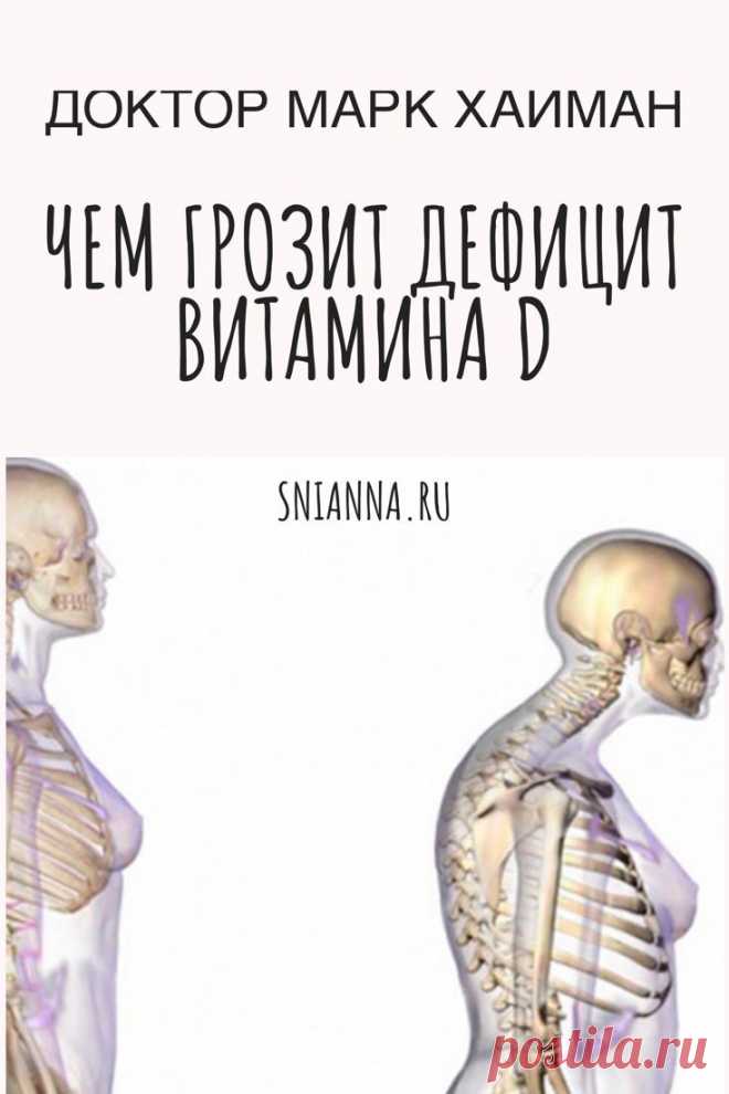Доктор Марк Хайман: Чем грозит дефицит витамина D

Какой витамин почти полностью отсутствует в нашей повседневной пище? Без какого витамина так много мучений, которых очень легко избежать?
Как оптимизировать уровень витамина Д — 6 рекомендаций Кликайте на фото, чтобы прочитать полностью ⤴