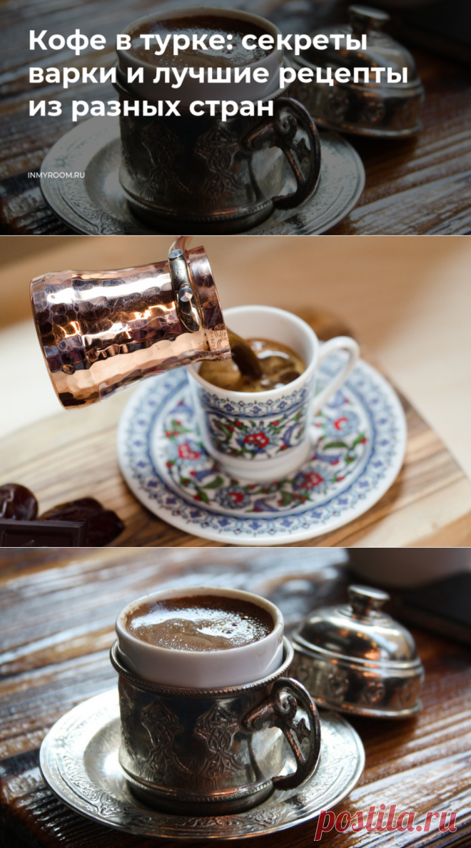 Кофе в турке: секреты варки и лучшие рецепты из разных стран • INMYROOM FOOD