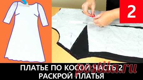088 Платье по косой с кружевным рукавом Часть 2 Раскрой платья #платьепокосой