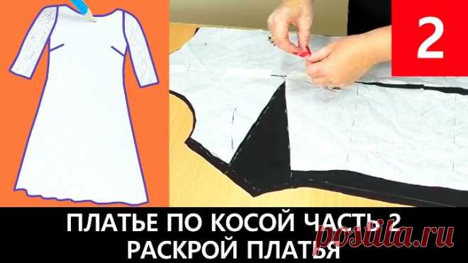 088 Платье по косой с кружевным рукавом Часть 2 Раскрой платья #платьепокосой
