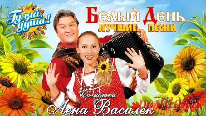 БЕЛЫЙ ДЕНЬ и Лена Василёк - Лучшие и любимые песни
