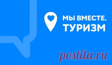 Новый день — новые скидки. Ростуризм договорился с туроператорами и гостиницами об особых условиях на некоторые услуги и включил их в программу «Мы вместе.Туризм».

✅ Многие гостиницы и туроператоры при бронировании или покупке тура уже предлагают дополнительные скидки или услуги — они помечены логотипом «Мы вместе.Туризм».

Подробнее почитать о программе и посмотреть, какие компании уже приняли участие в проекте, можно здесь: https://russia.travel/my-vmeste-tourism/