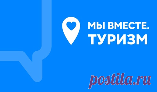 Новый день — новые скидки. Ростуризм договорился с туроператорами и гостиницами об особых условиях на некоторые услуги и включил их в программу «Мы вместе.Туризм».

✅ Многие гостиницы и туроператоры при бронировании или покупке тура уже предлагают дополнительные скидки или услуги — они помечены логотипом «Мы вместе.Туризм».

Подробнее почитать о программе и посмотреть, какие компании уже приняли участие в проекте, можно здесь: https://russia.travel/my-vmeste-tourism/