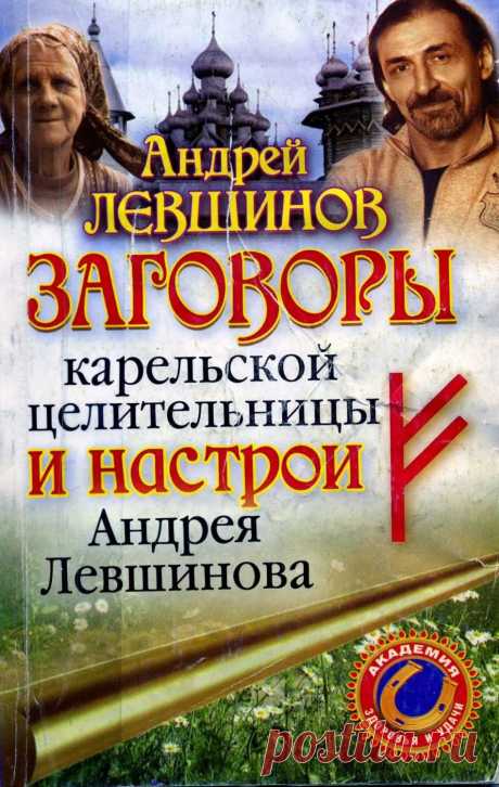 заговоры карельской бабушки и настрои Андрея Левшинова