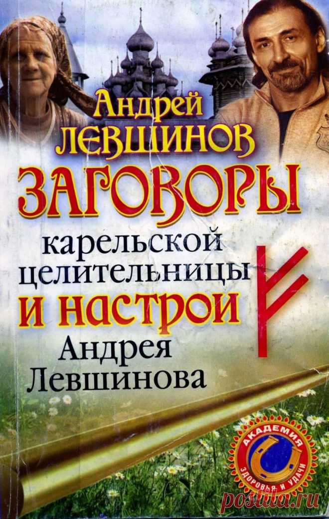 заговоры карельской бабушки и настрои Андрея Левшинова
