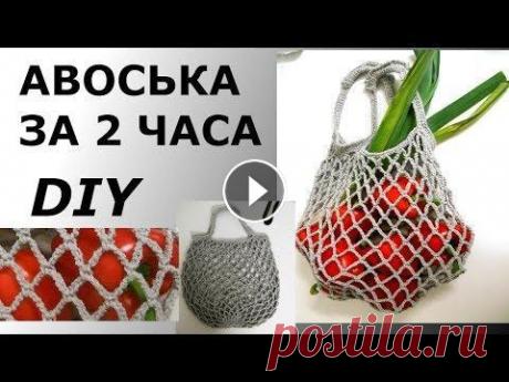 СТИЛЬНАЯ АВОСЬКА ЗА ДВА ЧАСА СТИЛЬНАЯ АВОСЬКА ЗА ДВА ЧАСА...