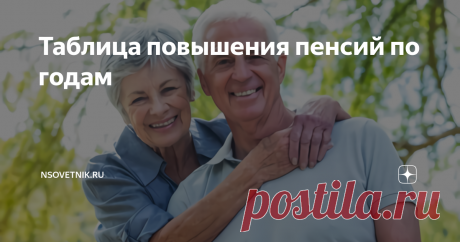 Таблица повышения пенсий по годам Индексация пенсий по годам — в статье вы можете ознакомиться с таблицами и изучить, как растут выплаты. Вы узнаете, насколько увеличится социальная пенсия, страховая пенсия, а также ежемесячные выплаты для льготников — Героев России, Героев СССР, полных кавалеров ордена славы, инвалидов, бывших узников фашизма, Героев Труда РФ и для других категорий российских граждан.