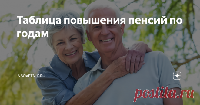 Таблица повышения пенсий по годам Индексация пенсий по годам — в статье вы можете ознакомиться с таблицами и изучить, как растут выплаты. Вы узнаете, насколько увеличится социальная пенсия, страховая пенсия, а также ежемесячные выплаты для льготников — Героев России, Героев СССР, полных кавалеров ордена славы, инвалидов, бывших узников фашизма, Героев Труда РФ и для других категорий российских граждан.