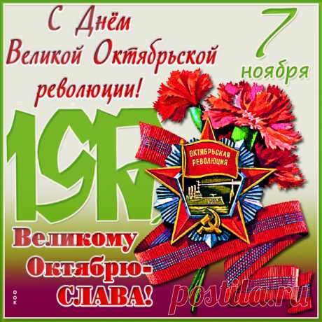 С Днем октябрьской революции
Поздравляем, желая добра,
И отличного всем настроения,
Вдохновения для каждого дня!
