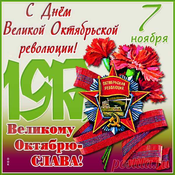 С Днем октябрьской революции
Поздравляем, желая добра,
И отличного всем настроения,
Вдохновения для каждого дня!
