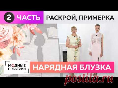 Как сшить нарядную блузку с пышными рукавами? Часть 2. Раскрой и примерка блузки с юбкой-карандаш.