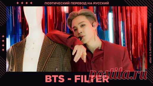 BTS (Jimin) - Filter (русские субтитры) | ElliMarshmallow's K-POP | Дзен