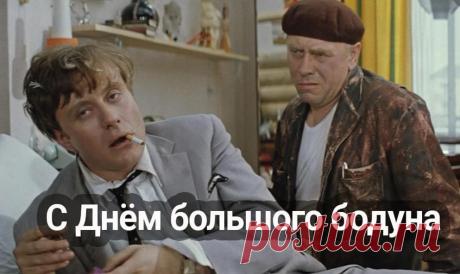 С Днем большого бодуна! Пусть рассол будет холодным, а голова — ясной. Крепись, друг, мы это переживем! Открытки на День большого бодуна!