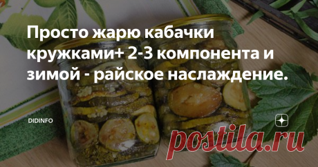 Просто жарю кабачки кружками+ 2-3 компонента и зимой - райское наслаждение. Когда наступает кабачковая страда (даже у тех, у кого нет дачи) и кабачки со всех прилавков манят нас молочными матовыми боками и копеечными ценами, мы их начинаем покупать ящиками. Удовлетворив первую страсть "по летним овощам" - приступаем ко второй стадии кабачкового хомячковства - консервированию. Ну, икра - это святое. А еще рагу. А еще посолить и замариновать. И еще варенье - прикольно