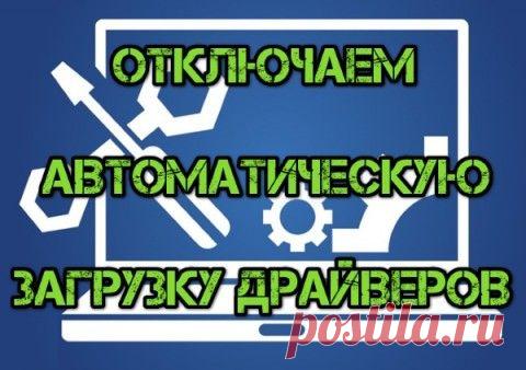 Как отключить автоматическое обновление и установку драйверов с помощью реестра
