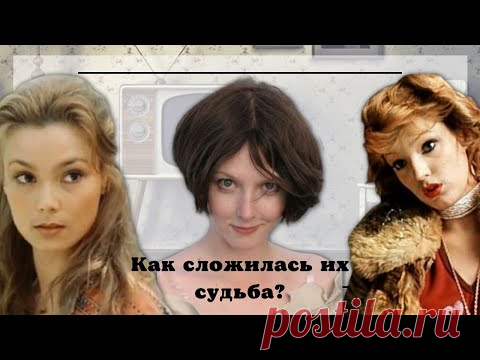Елена Денисова, Лариса Белогурова, Ольга Понизова - фильмы с участием этих актрис смотрела вся страна. Но внезапно, по тем или иным причинам, их карьера оборвалась. Как в итоге сложилась их судьба, и чем они занимаются смотрите в этом видеоролике.