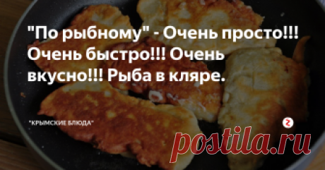 "По рыбному" - Очень просто!!! Очень быстро!!! Очень вкусно!!! Рыба в кляре. Сегодня дорогие подписчики и посетители канала "КРЫМСКИЕ БЛЮДА" мы хотим познакомить Вас с неимоверно вкусным и быстрым в приготовлении блюдом как "По рыбному", собственно это рыба в кляре на сковороде.
Ммм... Вкуснятина!!!
Ингредиенты:
Хек - 800 грамм.